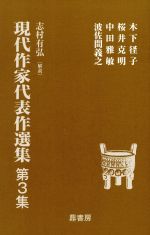 【中古】 現代作家代表作選集　(第3集) ／木下径子(著者),桜井克明(著者) 【中古】afb