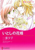 Shueisha Young You C - 【中古】 いとしの花婿 ハーレクインCキララ／一重夕子(著者)