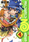 【中古】 まじもじるるも　魔界編(4) シリウスKC／渡辺航(著者)