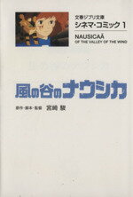 【中古】 風の谷のナウシカ（文庫版） シネマ・コミック　1 文春ジブリ文庫／宮崎駿(著者) 【中古】afb