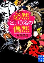 【中古】 必然という名の偶然 実業之日本社文庫／西澤保彦【著】