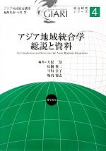 【中古】 アジア地域統合学 総説と資料 アジア地域統合講座総合研究シリーズ4／天児慧，松岡俊二，平川幸子，堀内賢志【編著】