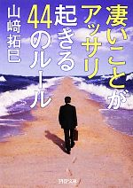 【中古】 凄いことがアッサリ起きる44のルール PHP文庫／山崎拓巳【著】