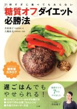 【中古】 「糖質オフ」ダイエット必勝法 LADY　BIRD　小学館実用シリーズ／小学館