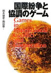 【中古】 国際紛争と協調のゲーム／鈴木基史，岡田章【編】