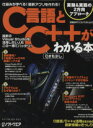 【中古】 C言語とC++がわかる本 仕組みが学べる!最新アプリを作れる! 日経BPパソコンベストムック/情報・通信・コンピュータ