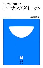 【中古】 コーチングダイエット “やせ脳”の作り方 小学館101新書／播摩早苗【著】