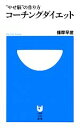 【中古】 コーチングダイエット “やせ脳”の作り方 小学館101新書/播摩早苗【著】