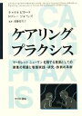  ケアリング　プラクシス マーガレット　ニューマン拡張する意識としての健康の理論と看護実践・研究・教育の革新／キャロルピカード，ドロシージョーンズ，遠藤恵美子