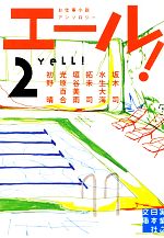 【中古】 エール!(2) 実業之日本社文庫/坂木司,水生大海,拓未司,垣谷美雨,光原百合,初野晴【著】