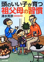 【中古】 頭のいい子が育つ祖父母の習慣 PHP文庫／清水克彦【著】