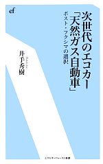 【中古】 次世代のエコカー「天然ガス自動車」 ポスト・フクシマの選択 エネルギーフォーラム新書／井手秀樹【著】