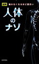【中古】 人体のナゾ 図解 眠れなくなるほど面白い 日文新書日文PLUS/人体研究会【編】