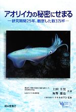 【中古】 アオリイカの秘密にせまる 研究期間25年、観察した数3万杯 ベルソーブックス041／上田幸男，海野徹也【共著】，日本水産学会【監修】