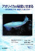 【中古】 アオリイカの秘密にせまる 研究期間25年、観察した数3万杯 ベルソーブックス041/上田幸男,海野徹也【共著】,日本水産学会【監修】