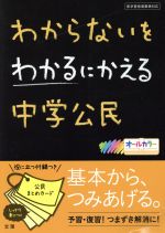 文理販売会社/発売会社：文理発売年月日：2013/03/01JAN：9784581109895／／付属品〜公民まとめカード付