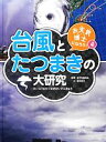 【中古】 お天気博士になろう！(4) 台風とたつまきの大研究／日本気象協会【監修】，吉田忠正【文】