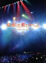 【中古】 見逃した君たちへ2〜AKB48グループ全公演〜スペシャルBOX/AKB48