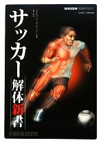 【中古】 サッカー解体新書／ドナルド・T．カーケンドール【著】，大澤真【訳】