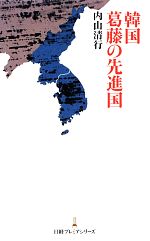 【中古】 韓国　葛藤の先進国 日経プレミアシリーズ／内山清行【著】