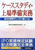 【中古】 ケーススタディ・上場準備実務 具体的事例でしっかり頭に入る／新日本有限責任監査法人【編】