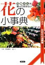 【中古】 花の小事典 花屋さんが知っておきたい　花ビジネスから花好きの消費者まで／宇田明，桐生進【著】