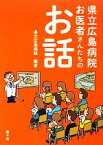 【中古】 県立広島病院　お医者さんたちのお話／県立広島病院【編著】