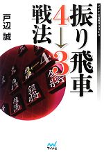 【中古】 振り飛車4→3戦法 マイナビ将棋BOOKS／戸辺誠【著】