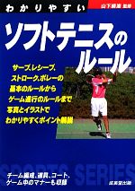 楽天ブックオフ 楽天市場店【中古】 わかりやすいソフトテニスのルール（2013） SPORTS　SERIES／山下晴海【監修】