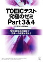 【中古】 TOEICテスト究極のゼミ(Part3＆4)／早川幸治，ヒロ前田【共著】