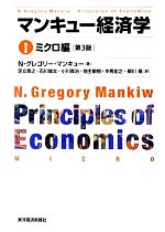 【中古】 マンキュー経済学 第3版(I) ミクロ編/N.グレゴリーマンキュー【著】,足立英之,石川城太,小川英治,地主敏樹,中馬宏之,柳川隆【訳】