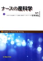 【中古】 ナースの産科学／杉本充弘【編著】