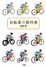 【中古】 自転車の教科書／堂城賢【著】