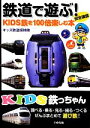 【中古】 KIDS鉄っちゃん鉄道で遊ぶ！ KIDS鉄を100倍楽しむ本／キッズ鉄道探検隊【著】