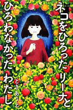 【中古】 ネコをひろったリーナとひろわなかったわたし 講談社・文学の扉／ときありえ【著】
