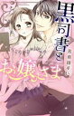 【中古】 黒司書とお嬢さま ミッシィC YLC collection/佐木田すい(著者)