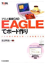 【中古】 プリント基板CAD　EAGLEでボード作り プロ仕様の機能を使つて本格電子工作 TOOLツール活用シリーズ／渡辺明禎(著者),小林芳直(著者),玉村聡(著者),森田一(著者),武田洋一(著者),宮崎充彦(著者)