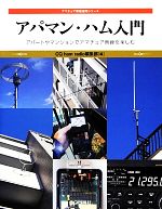 【中古】 アパマン・ハム入門 アパートやマンションでアマチュア無線を楽しむ アマチュア無線運用シリーズ／CQ ham radio編集部【編】