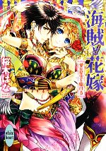【中古】 海賊と花嫁 愛は星空を駆ける 講談社X文庫ホワイトハート／桜木はな【著】