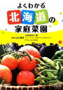 【中古】 よくわかる北海道の家庭菜園/大宮あゆみ【著】,山口猛彦【監修】,みとままゆこ【イラスト】