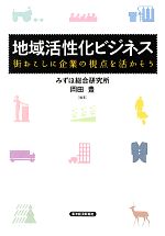 【中古】 地域活性化ビジネス 街おこしに企業の視点を活かそう/岡田豊【編著】