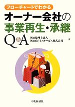  オーナー会社の事業再生・承継Q＆A フローチャートでわかる／朝日税理士法人，朝日ビジネスサービス