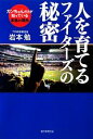 【中古】 人を育てるファイターズの秘密 ガンちゃんだけが知っている本当の理由／岩本勉【著】