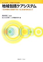 【中古】 地域包括ケアシステム 「住み慣れた地域で老いる」社会をめざして 国立社会保障・人口問題研究所研究叢書/西村周三【監修】,国立社会保障・人口問題研究所【編】