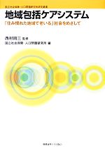 【中古】 地域包括ケアシステム 「住み慣れた地域で老いる」社会をめざして 国立社会保障・人口問題研究所研究叢書／西村周三【監修】，国立社会保障・人口問題研究所【編】