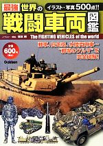 【中古】 最強　世界の戦闘車両図鑑／坂本明【イラスト・解説】 1