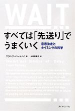 【中古】 すべては「先送り」でうまくいく 意思決定とタイミングの科学／フランク・パートノイ(著者),フランクパートノイ(著者),上原裕美子(訳者)