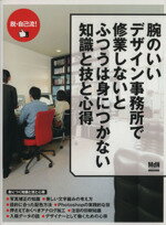 【中古】 腕のいいデザイン事務所で修業しないとふつうは身につかない知識と技と心得 インプレスムック／MdN編集部(編者)