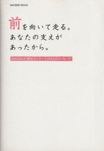 【中古】 前を向いて走る。あなたの支えがあったから。 MAEMUKI駅伝ランナー1104人のメッセージ INFORE..