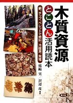 【中古】 木質資源とことん活用読本 薪、チップ、ペレットで燃料、冷暖房、発電／熊崎実，沢辺攻【編著】
